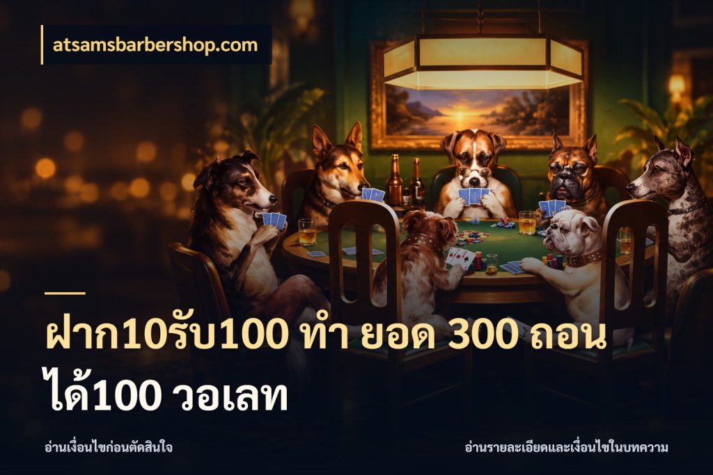 ฝาก10รับ100 ทํา ยอด 300 ถอนได้100 วอเลท เครดิตกับรูปแบบโปรที่ตรงใจ กับ atsamsbarbershop.com