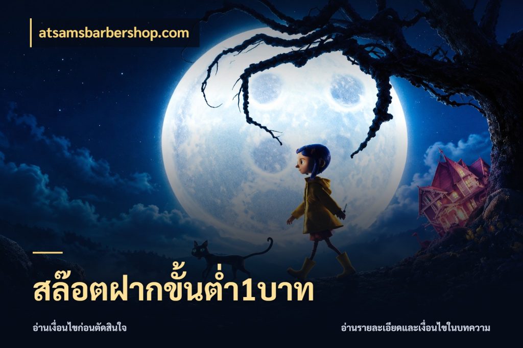 สล๊อตฝากขั้นต่ำ1บาท atsamsbarbershop.com เปิดมุมยอดเริ่มต้นสำหรับคนชอบเกม
