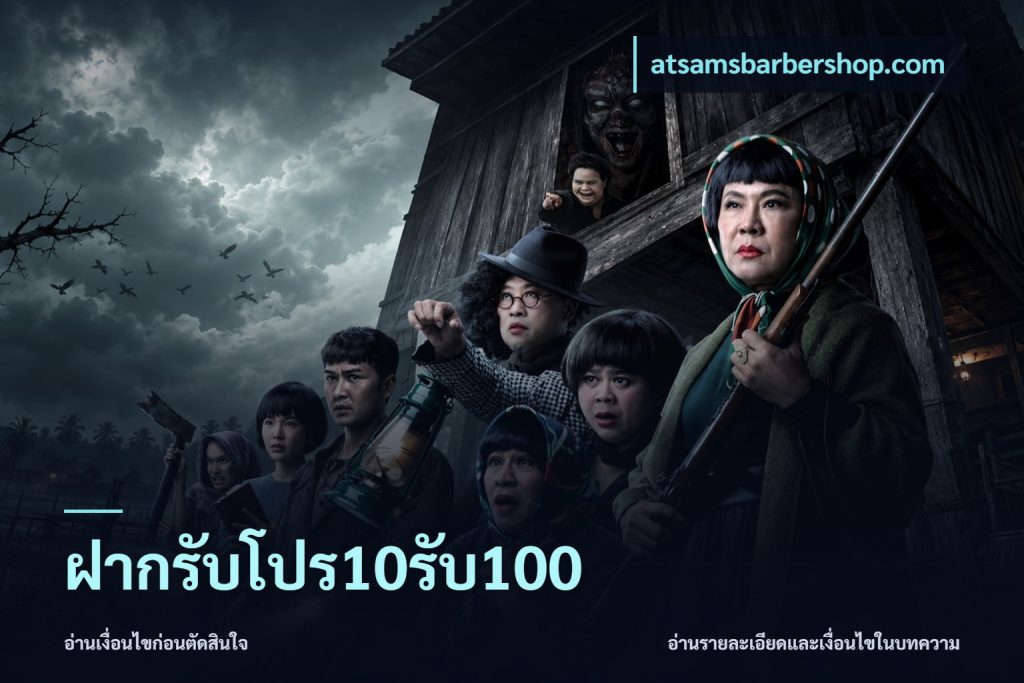 ฝากรับโปร10รับ100