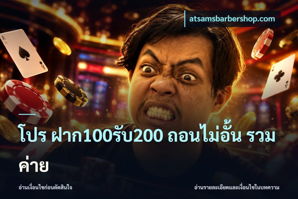 โปร ฝาก100รับ200 ถอนไม่อั้น รวมค่าย