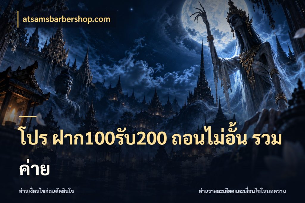 โปร ฝาก100รับ200 ถอนไม่อั้น รวมค่าย เปิดมุมโปรให้เข้ากับเกมแนวโปรด กับ atsamsbarbershop.com