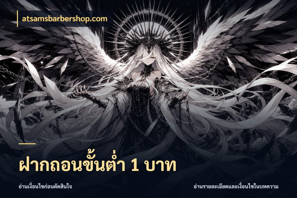 ฝากถอนขั้นต่ำ 1 บาท ยอดเริ่มต้นน่าจับตากับสิทธิ์ที่เกี่ยวข้อง กับ atsamsbarbershop.com