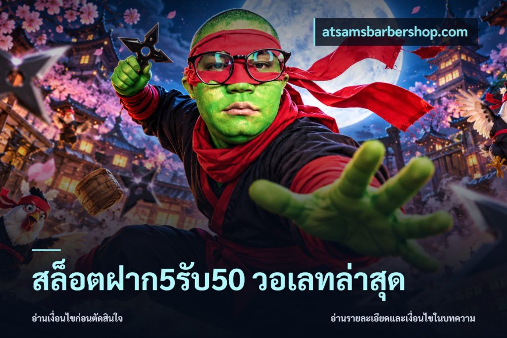 สล็อตฝาก5รับ50 วอเลทล่าสุด