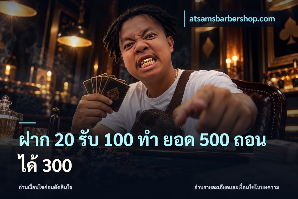 ฝาก 20 รับ 100 ทํา ยอด 500 ถอนได้ 300