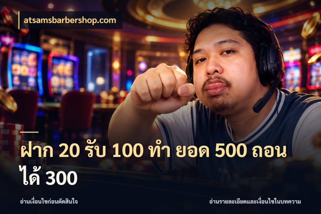 ฝาก 20 รับ 100 ทํา ยอด 500 ถอนได้ 300 จับคู่โบนัสกับสไตล์เกมที่ชอบ สไตล์ atsamsbarbershop.com