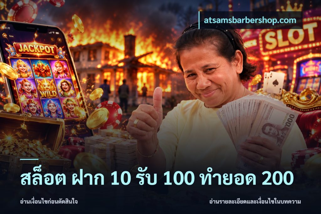 สล็อต ฝาก 10 รับ 100 ทำยอด 200