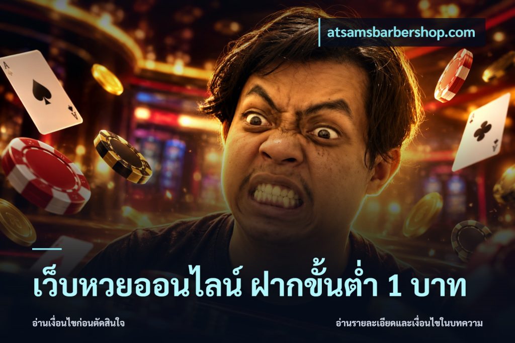 เว็บหวยออนไลน์ ฝากขั้นต่ำ 1 บาท
