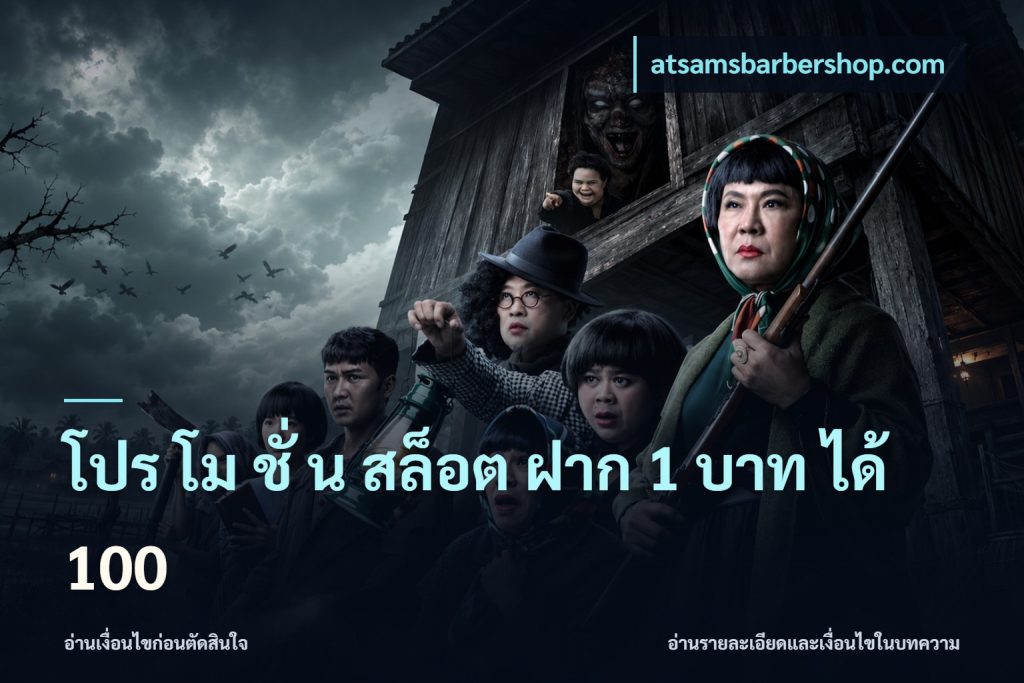 โปร โม ชั่ น สล็อต ฝาก 1 บาท ได้ 100