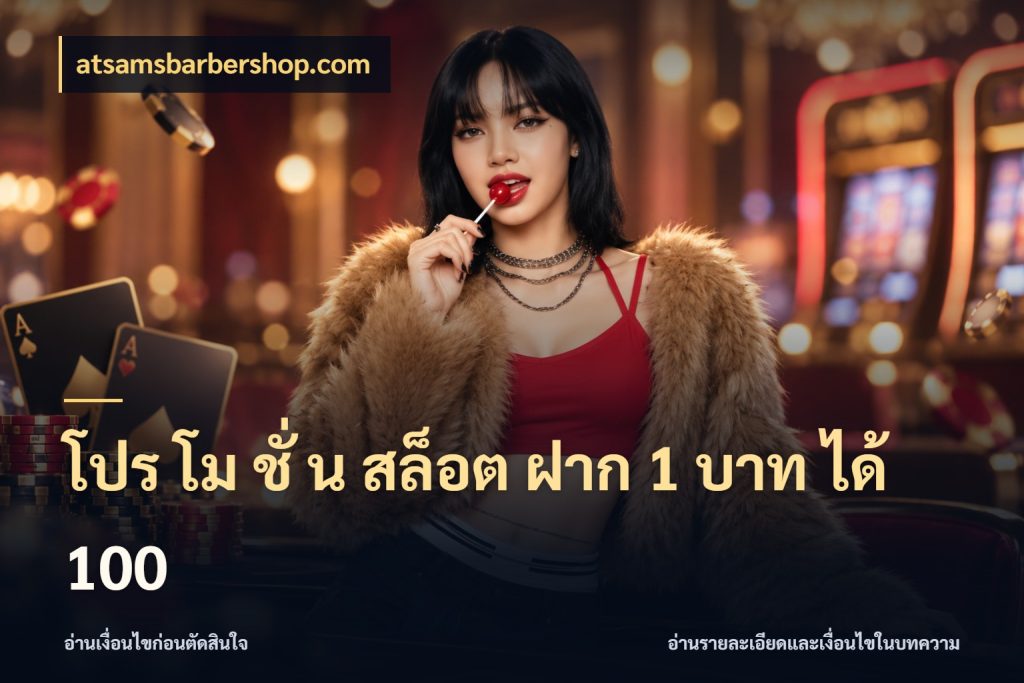โปร โม ชั่ น สล็อต ฝาก 1 บาท ได้ 100 จับประเด็นยอดรับก่อนเลือกความสนุก ในมุม atsamsbarbershop.com