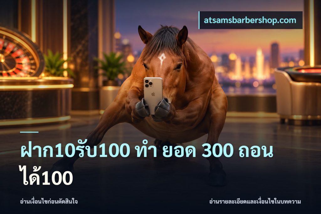 ฝาก10รับ100 ทํา ยอด 300 ถอนได้100