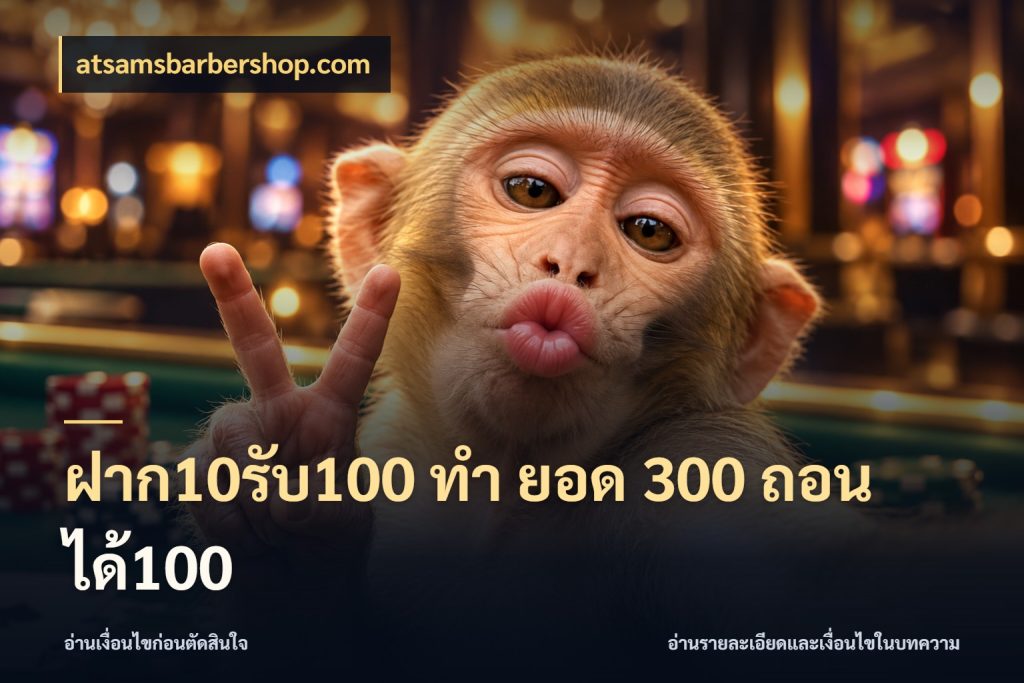 ฝาก10รับ100 ทํา ยอด 300 ถอนได้100 โปรกับเกมที่ชอบเลือกให้ตรงสไตล์ สไตล์ atsamsbarbershop.com