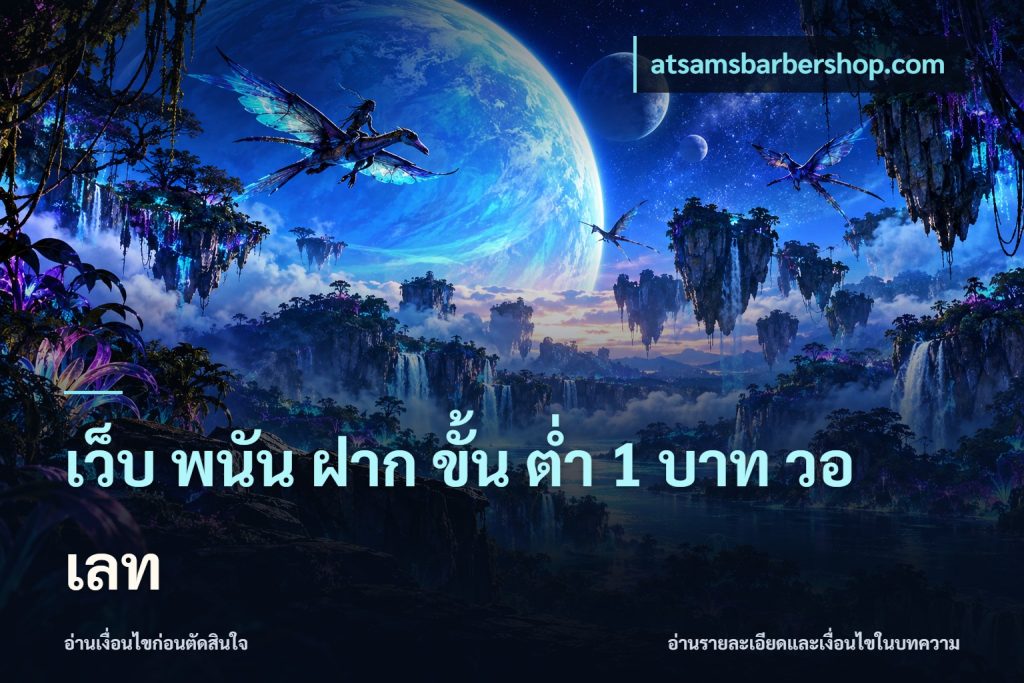 เว็บ พนัน ฝาก ขั้น ต่ำ 1 บาท วอ เลท