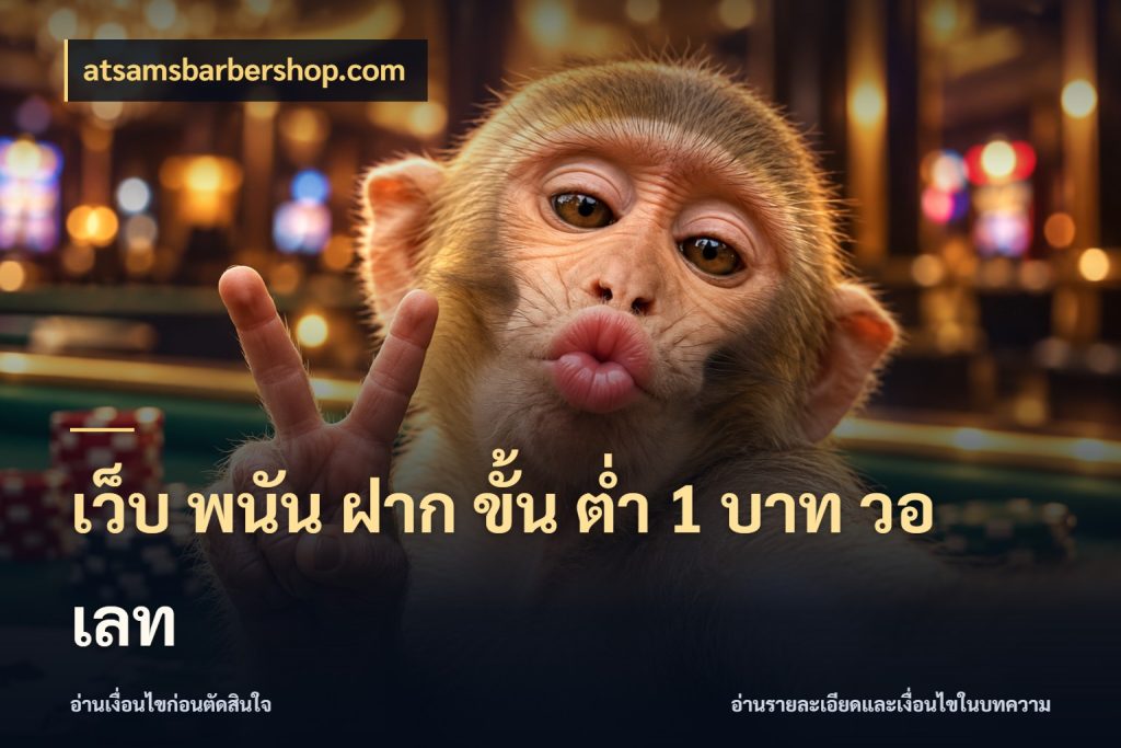 เว็บ พนัน ฝาก ขั้น ต่ำ 1 บาท วอ เลท atsamsbarbershop.com ยอดเริ่มต้นน่าจับตากับสิทธิ์ที่เกี่ยวข้อง