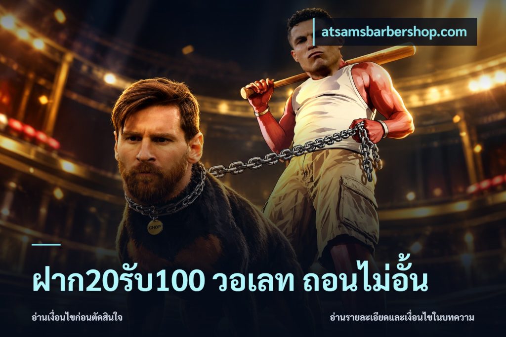 ฝาก20รับ100 วอเลท ถอนไม่อั้น