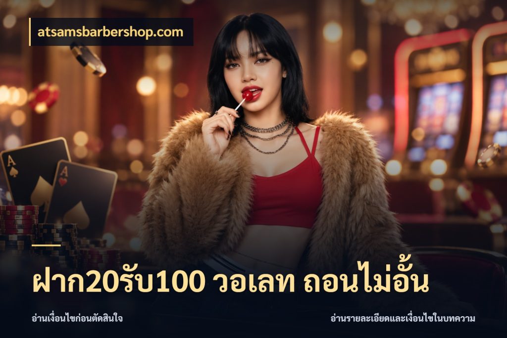 ฝาก20รับ100 วอเลท ถอนไม่อั้น รูปแบบโบนัสกับสิทธิ์ของสายเกม กับ atsamsbarbershop.com