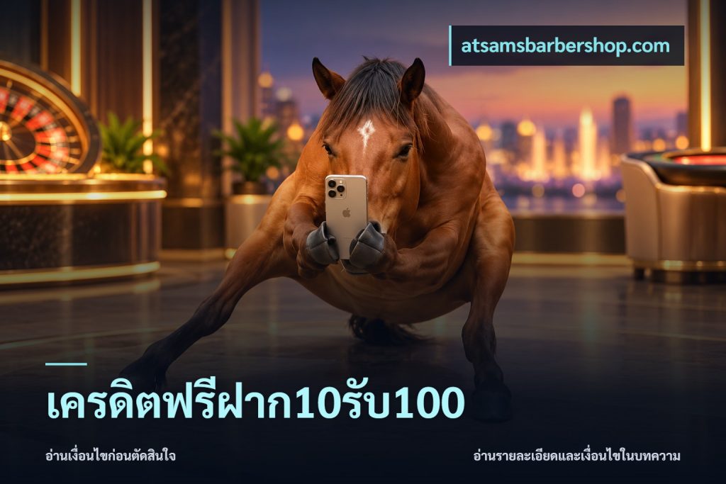 เครดิตฟรีฝาก10รับ100