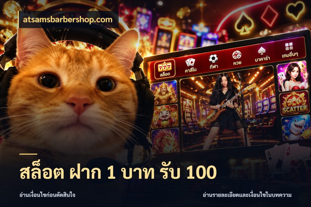 สล็อต ฝาก 1 บาท รับ 100 จับประเด็นยอดรับก่อนเลือกความสนุก สไตล์ atsamsbarbershop.com