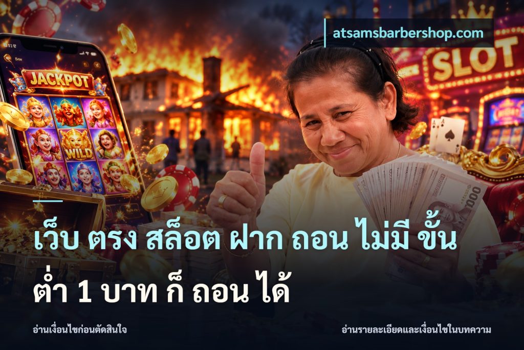 เว็บ ตรง สล็อต ฝาก ถอน ไม่มี ขั้น ต่ํา 1 บาท ก็ ถอน ได้