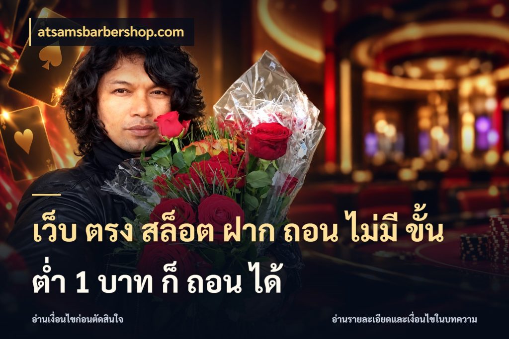 เว็บ ตรง สล็อต ฝาก ถอน ไม่มี ขั้น ต่ํา 1 บาท ก็ ถอน ได้ เลือกสไตล์จากยอดและรูปแบบที่ตรงใจ สไตล์ atsamsbarbershop.com