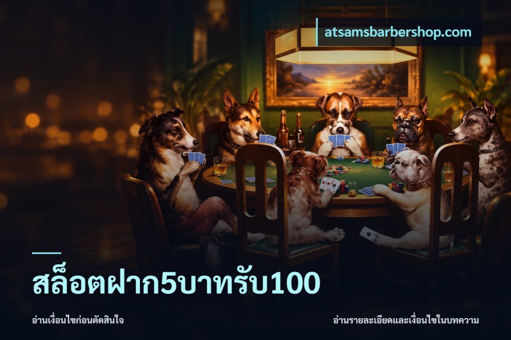 สล็อตฝาก5บาทรับ100