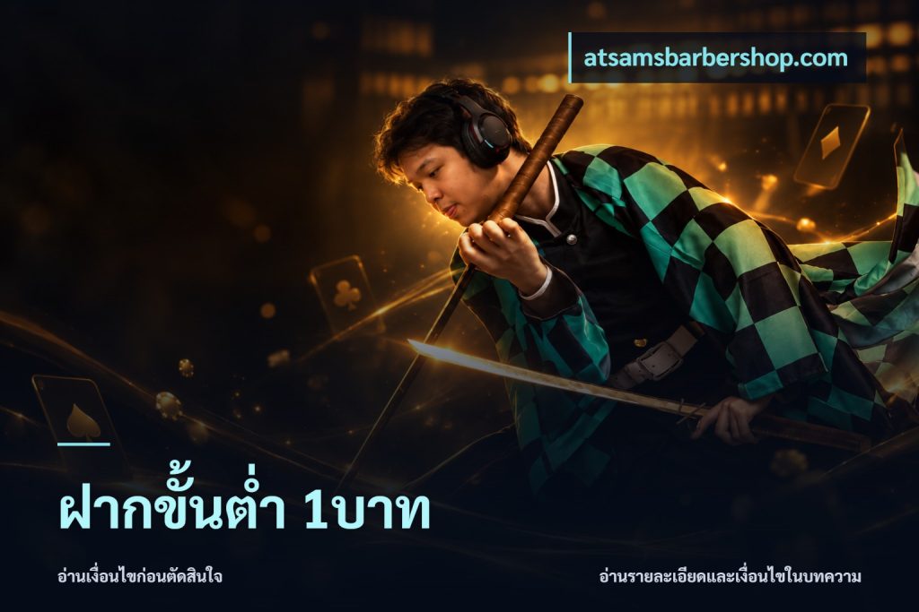 ฝากขั้นต่ำ 1บาท