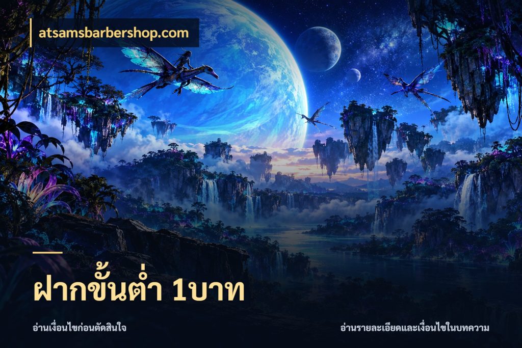 ฝากขั้นต่ำ 1บาท ทุนเบาก็มีสีสันในจังหวะของคุณ ในมุม atsamsbarbershop.com