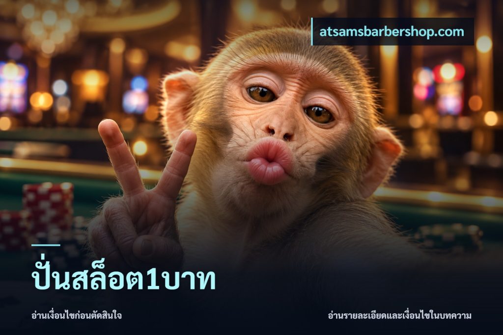 ปั่นสล็อต1บาท