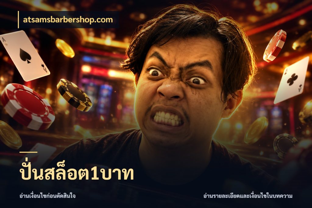 ปั่นสล็อต1บาท เปิดมุมยอดเริ่มต้นสำหรับคนชอบเกม สไตล์ atsamsbarbershop.com