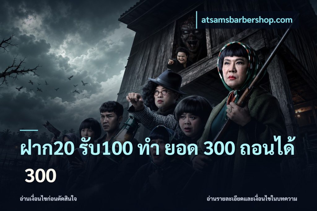 ฝาก20 รับ100 ทํา ยอด 300 ถอนได้ 300