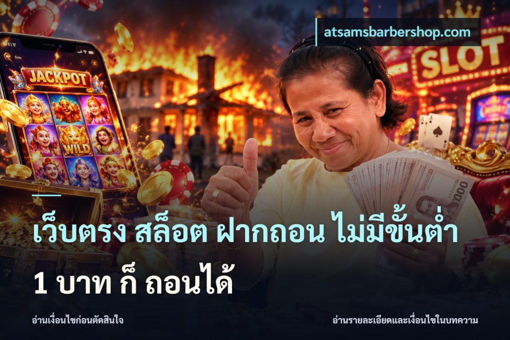 เว็บตรง สล็อต ฝากถอน ไม่มีขั้นต่ำ 1 บาท ก็ ถอนได้
