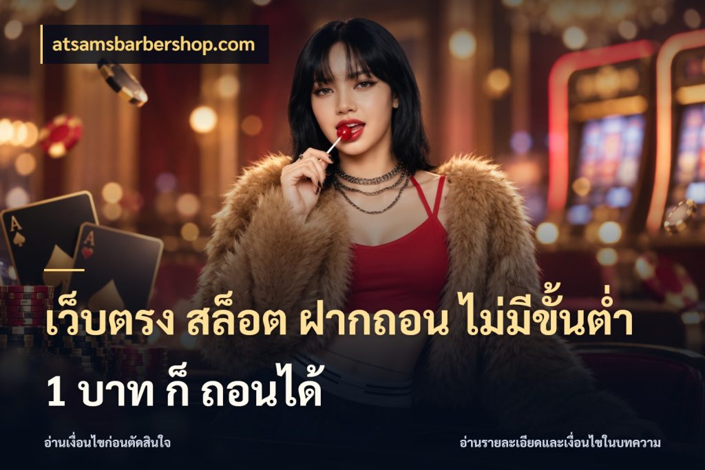 เว็บตรง สล็อต ฝากถอน ไม่มีขั้นต่ำ 1 บาท ก็ ถอนได้ มุมสนุกของคนที่กำหนดขอบเขตตัวเอง ในมุม atsamsbarbershop.com