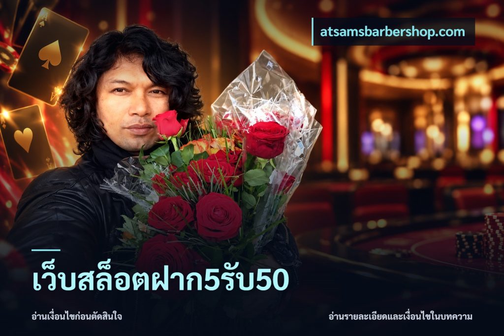 เว็บสล็อตฝาก5รับ50