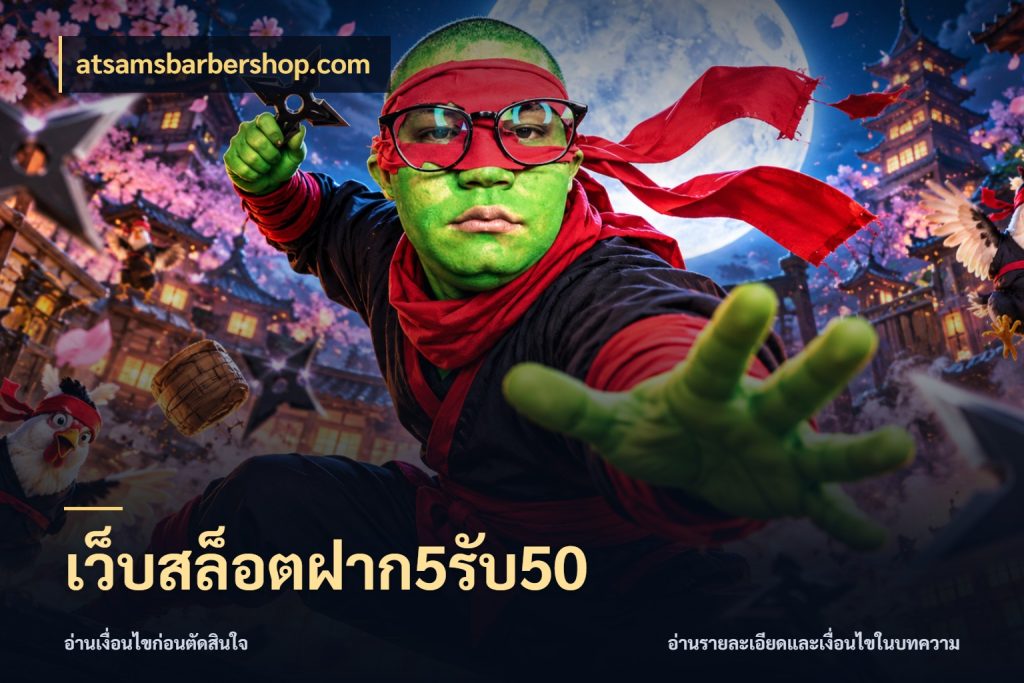 เว็บสล็อตฝาก5รับ50 สีสันของโปรฝากและยอดรับ กับ atsamsbarbershop.com
