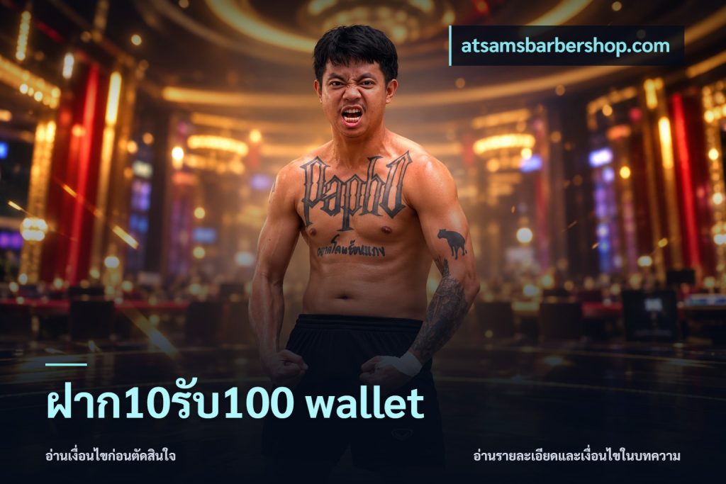 ฝาก10รับ100 wallet