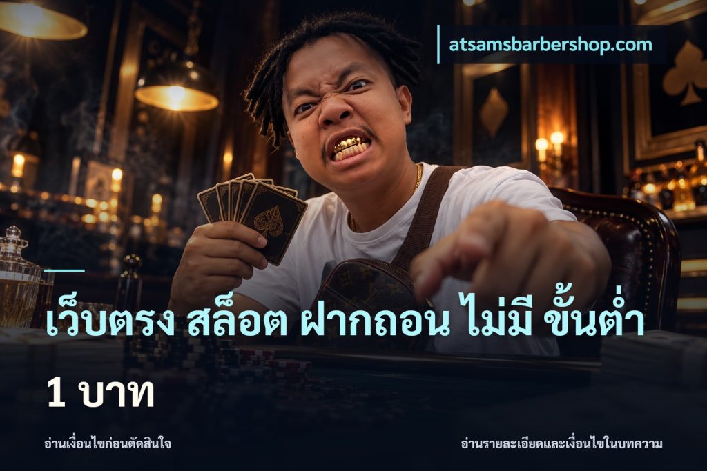 เว็บตรง สล็อต ฝากถอน ไม่มี ขั้นต่ำ 1 บาท