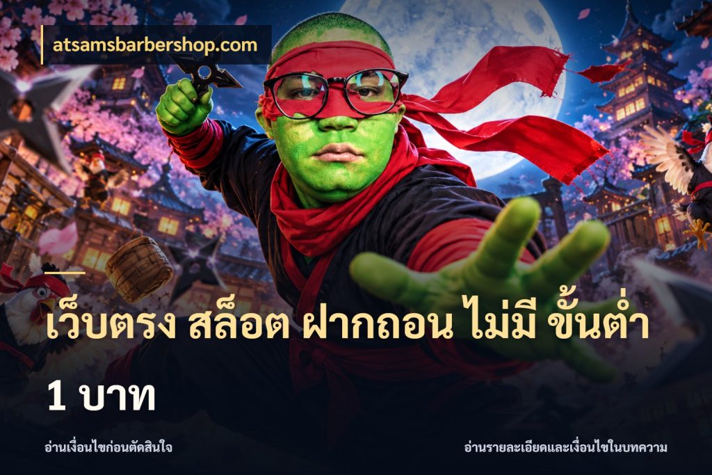 เว็บตรง สล็อต ฝากถอน ไม่มี ขั้นต่ำ 1 บาท จำนวนเริ่มต้นกับรายละเอียดที่สายเกมสนใจ สไตล์ atsamsbarbershop.com