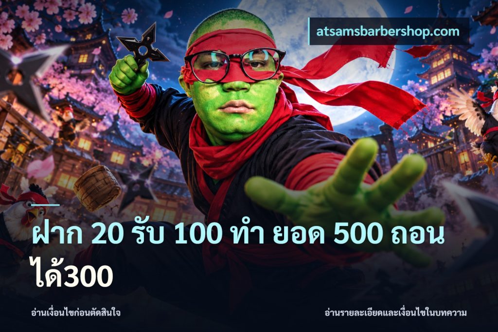 ฝาก 20 รับ 100 ทํา ยอด 500 ถอนได้300