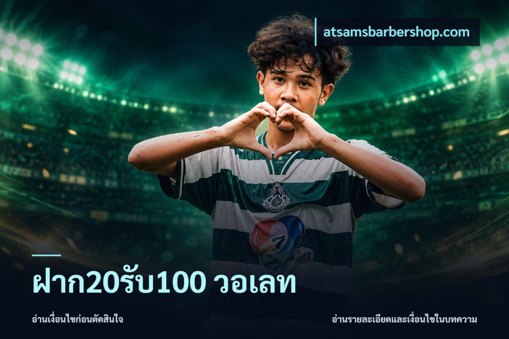 ฝาก20รับ100 วอเลท