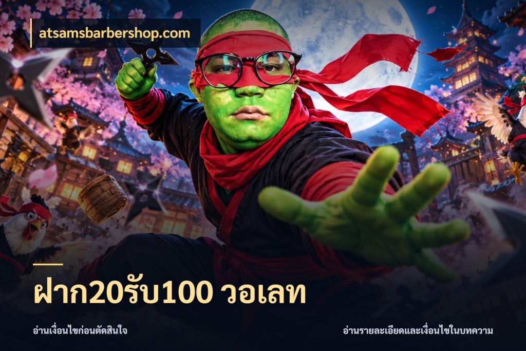 ฝาก20รับ100 วอเลท รูปแบบโบนัสกับสิทธิ์ของสายเกม กับ atsamsbarbershop.com