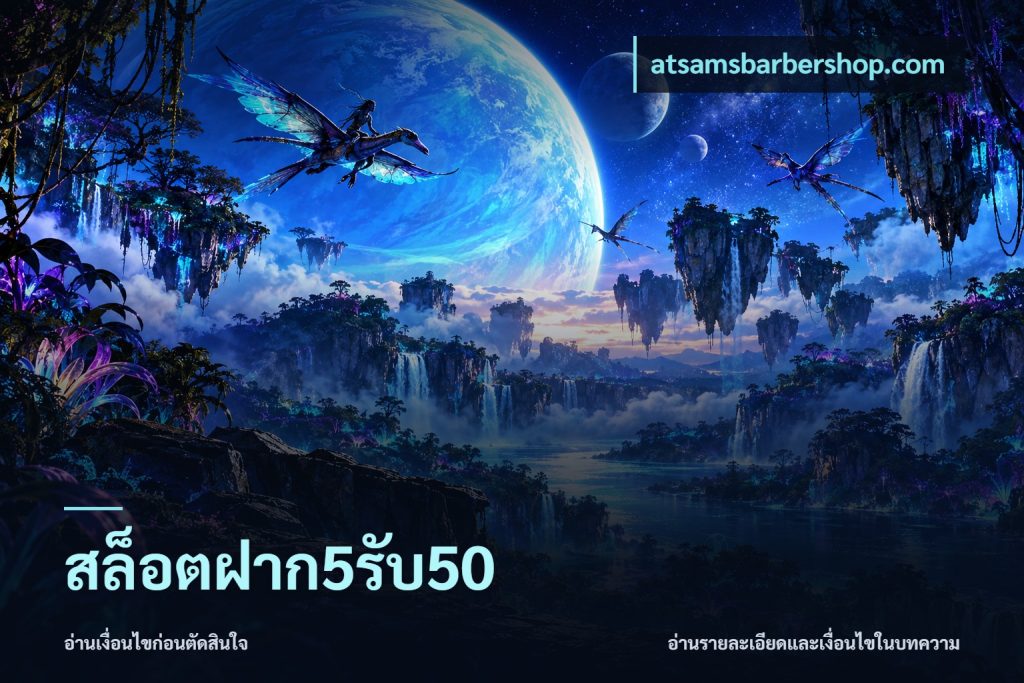 สล็อตฝาก5รับ50
