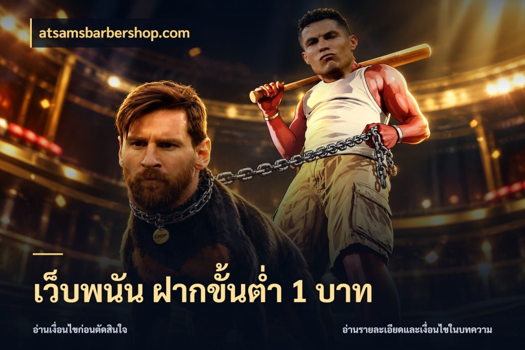 เว็บพนัน ฝากขั้นต่ำ 1 บาท ยอดเริ่มต้นน่าจับตากับสิทธิ์ที่เกี่ยวข้อง กับ atsamsbarbershop.com