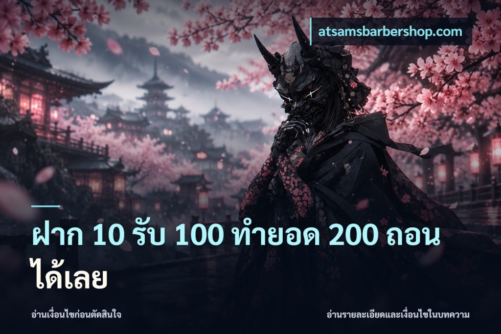 ฝาก 10 รับ 100 ทำยอด 200 ถอนได้เลย