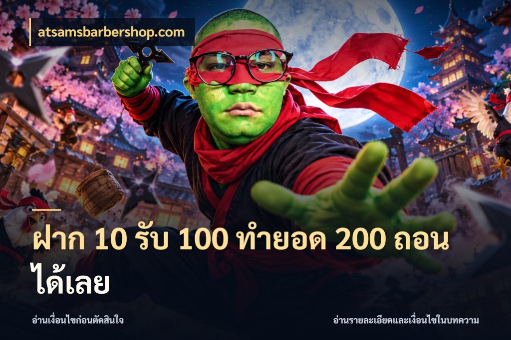 ฝาก 10 รับ 100 ทำยอด 200 ถอนได้เลย จับคู่โบนัสกับสไตล์เกมที่ชอบ สไตล์ atsamsbarbershop.com
