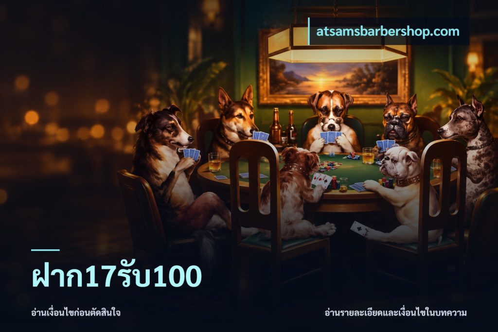 ฝาก17รับ100