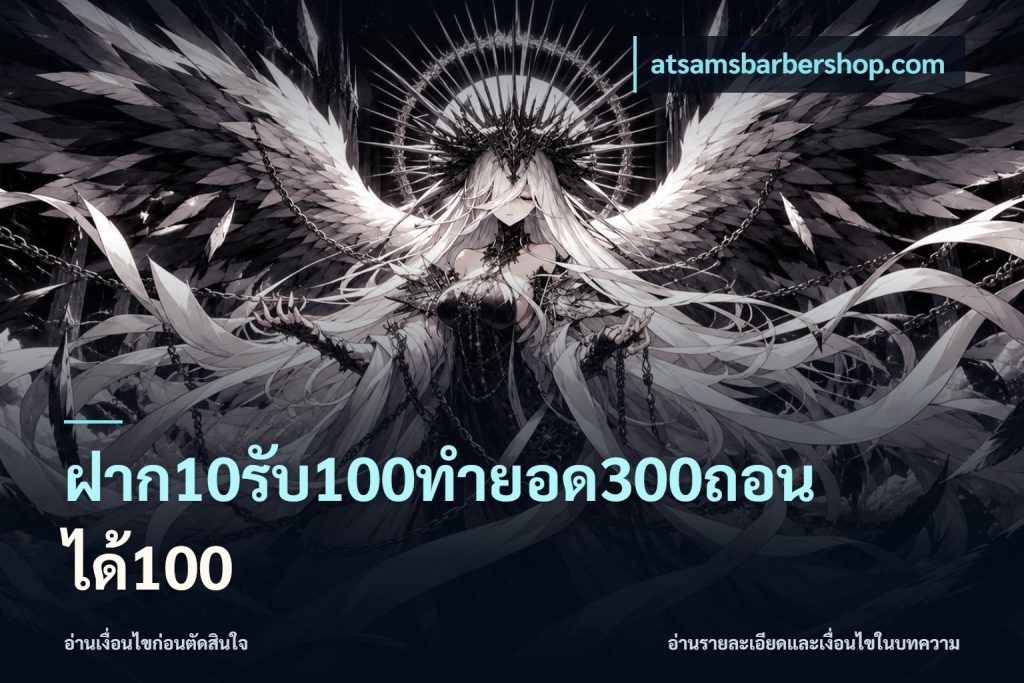 ฝาก10รับ100ทํายอด300ถอนได้100