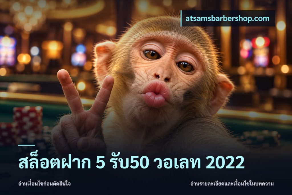 สล็อตฝาก 5 รับ50 วอเลท 2022