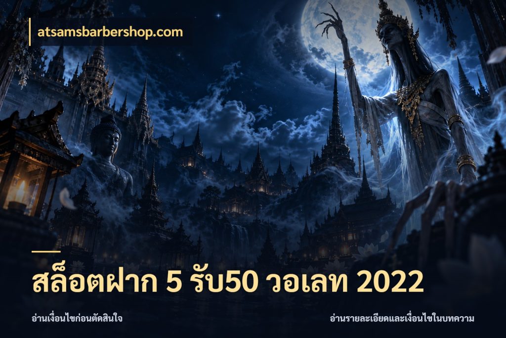 สล็อตฝาก 5 รับ50 วอเลท 2022 ยอดฝากและยอดรับในมุมของคนชอบลุ้น ในมุม atsamsbarbershop.com