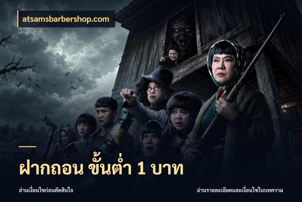 ฝากถอน ขั้นต่ำ 1 บาท เงินตั้งต้นกับความสนุกที่คุณกำหนด กับ atsamsbarbershop.com