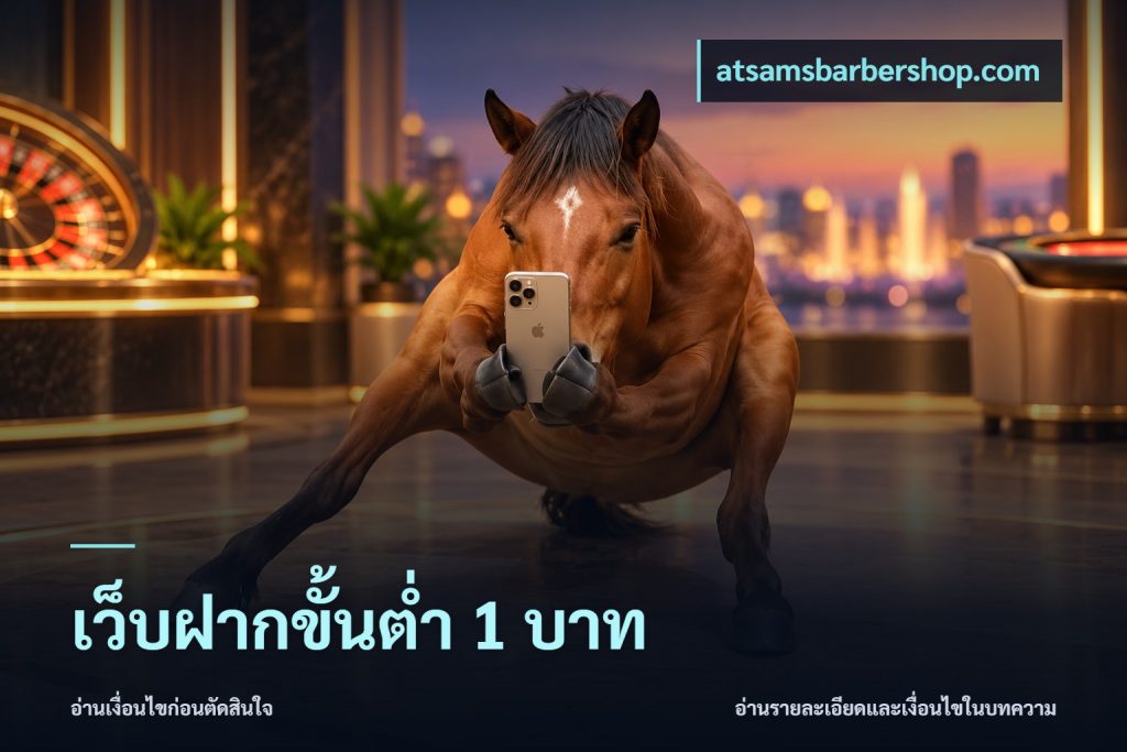 เว็บฝากขั้นต่ำ 1 บาท