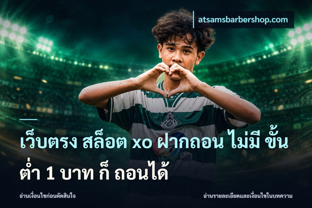 เว็บตรง สล็อต xo ฝากถอน ไม่มี ขั้นต่ำ 1 บาท ก็ ถอนได้